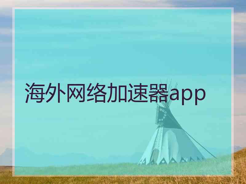 海外网络加速器app