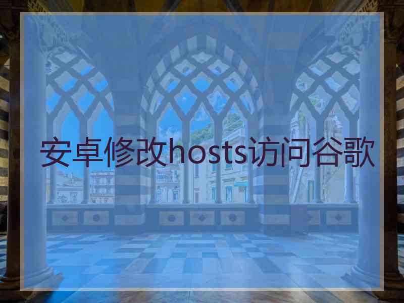 安卓修改hosts访问谷歌