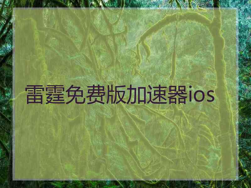 雷霆免费版加速器ios