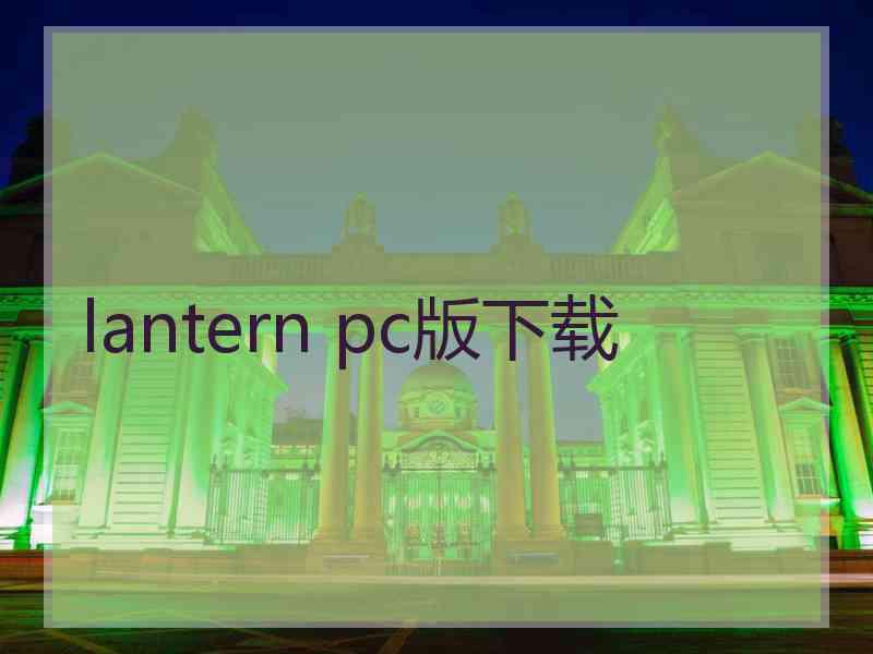 lantern pc版下载