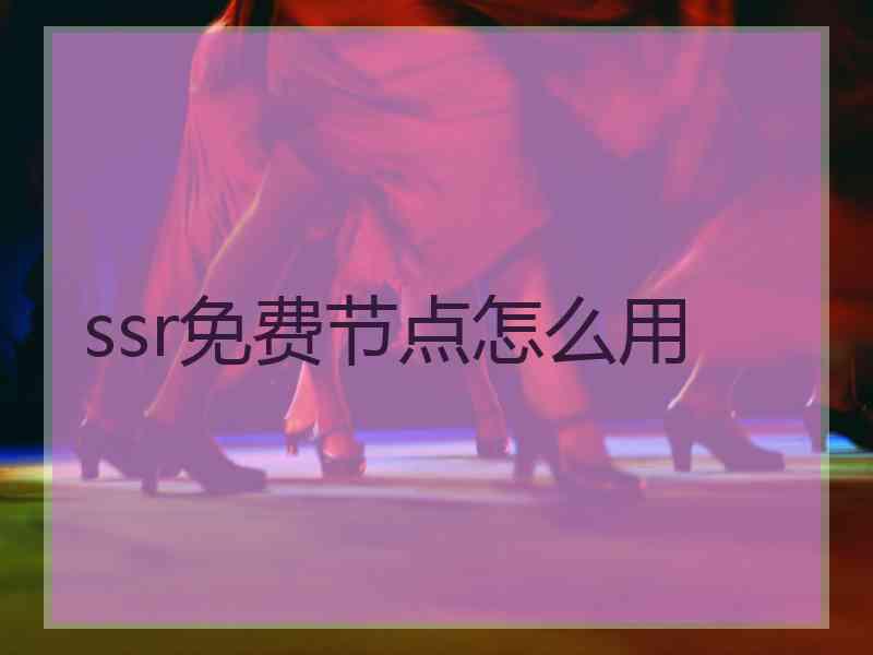 ssr免费节点怎么用