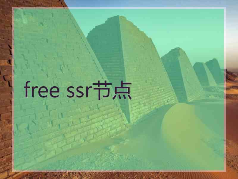 free ssr节点