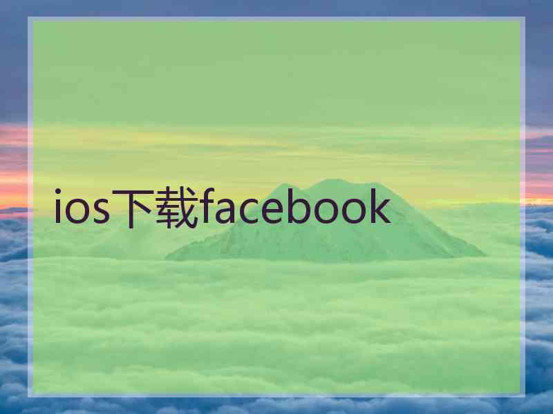 ios下载facebook