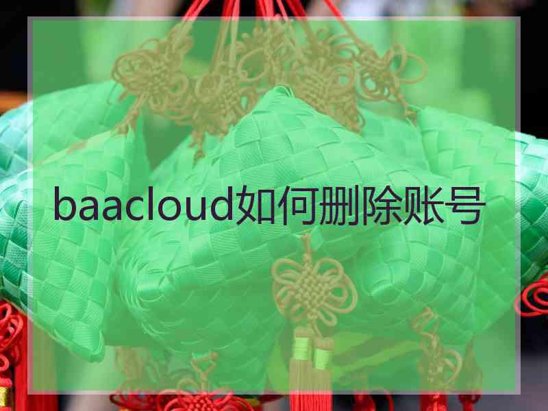 baacloud如何删除账号